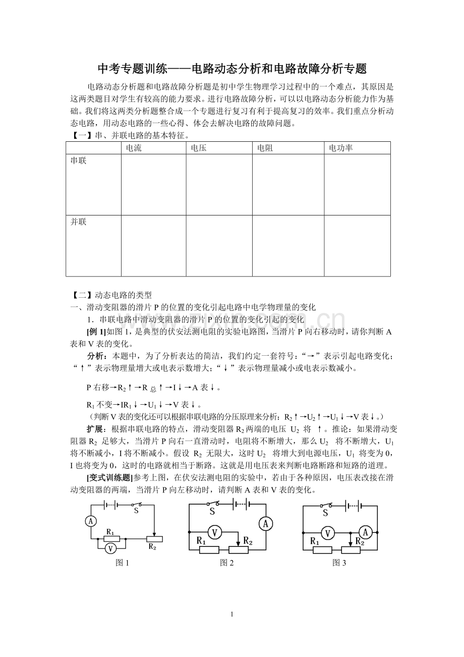 动态电路和电路故障分析学案.doc_第1页