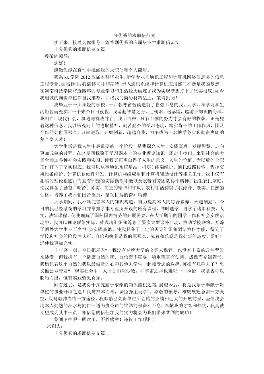 十分优ۥ秀的求职信范文.doc_第1页