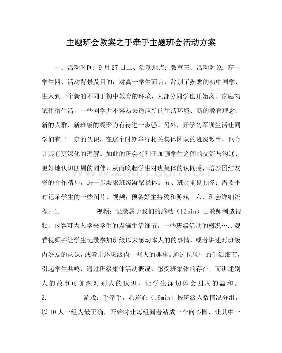 主题班会教案手牵手主题班会活动方案.doc_第1页