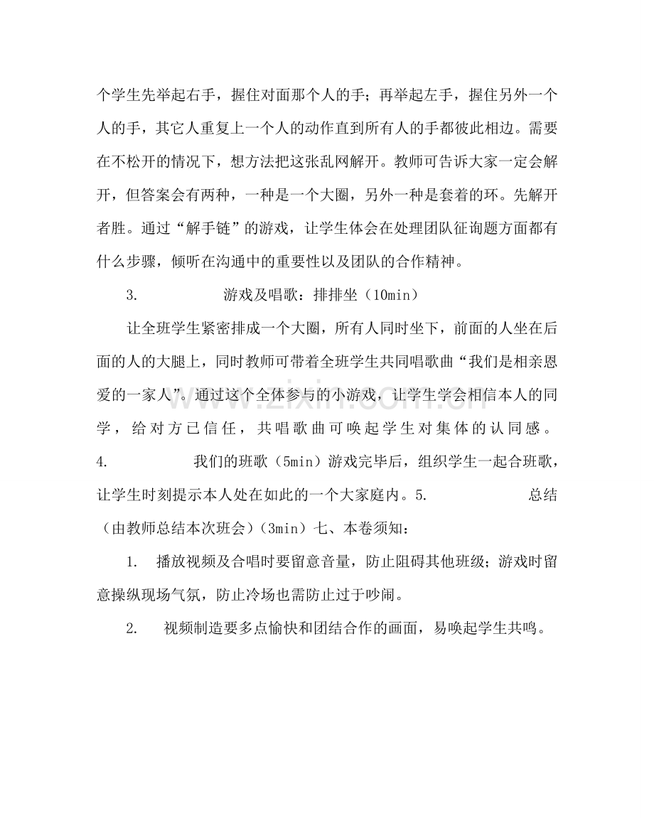 主题班会教案手牵手主题班会活动方案.doc_第2页