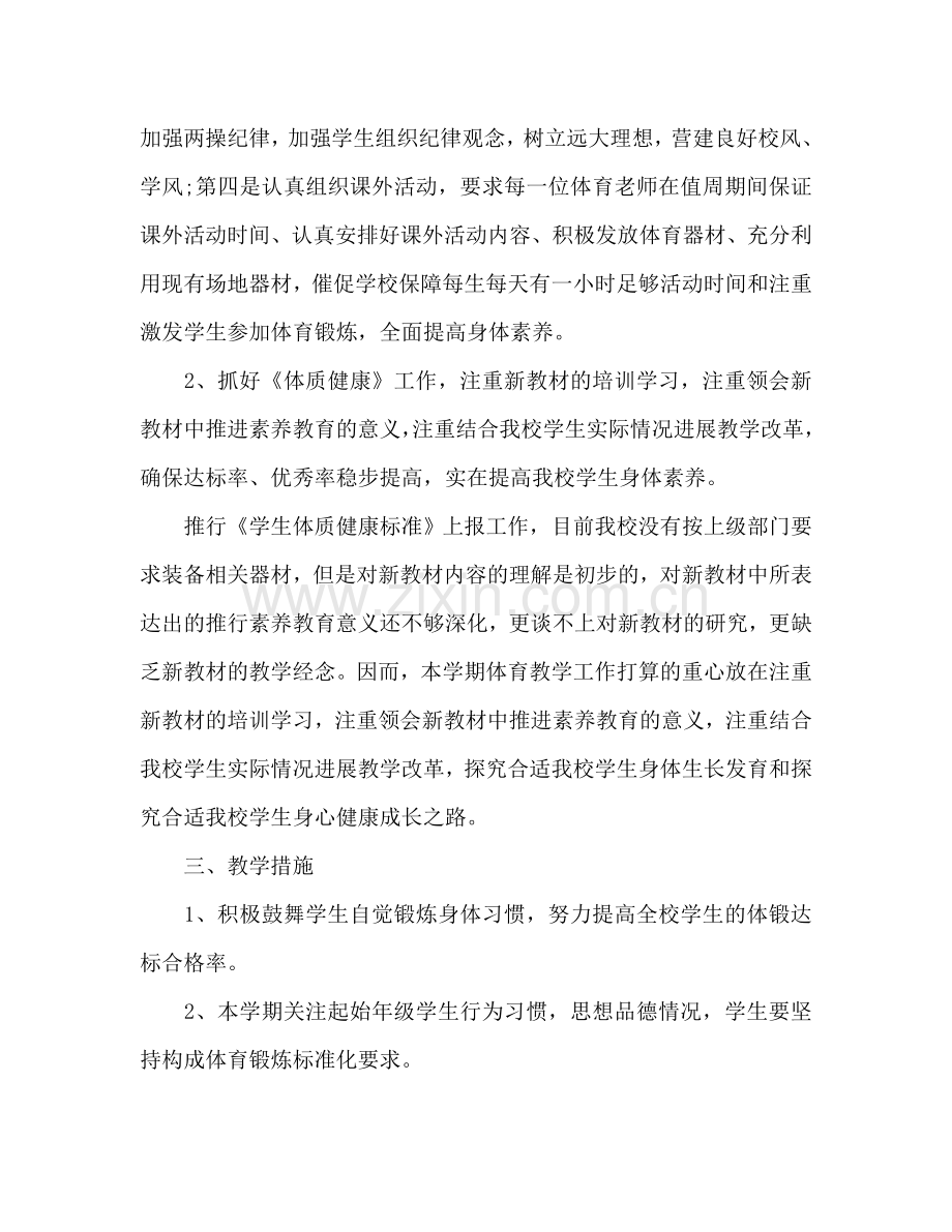学校体育教学工作参考计划范文.doc_第2页