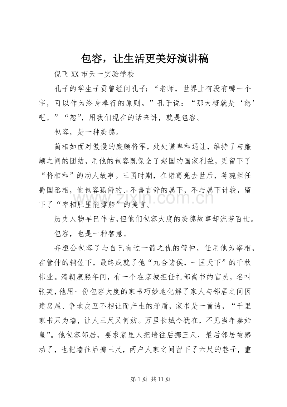 包容让生活更美好演讲稿.docx_第1页