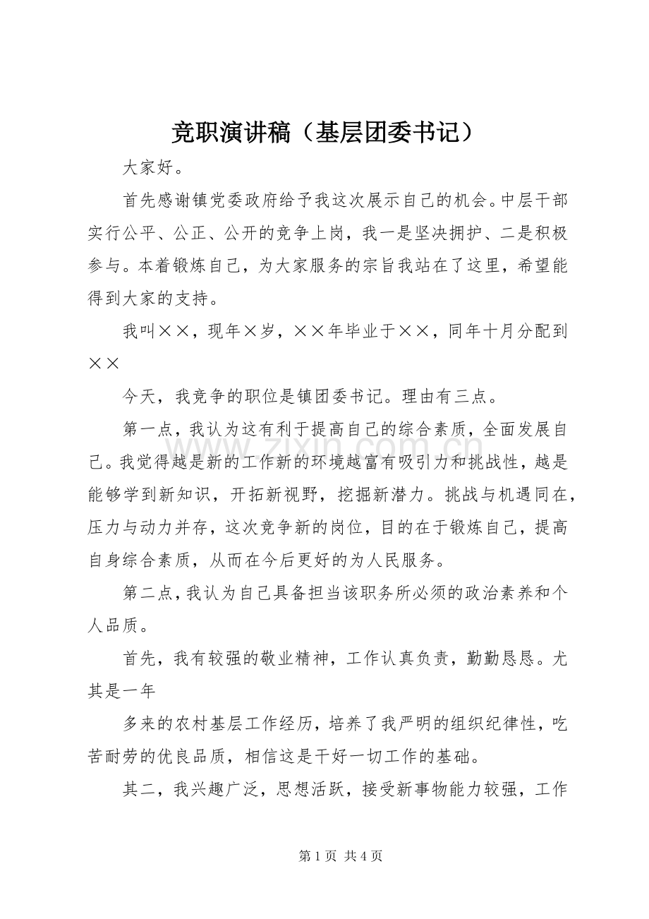 竞职演讲稿范文（基层团委书记）.docx_第1页