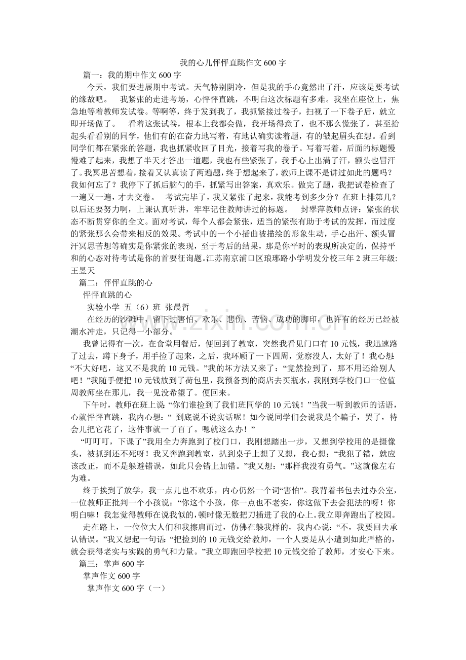 我的心儿怦怦直跳作文600字.doc_第1页