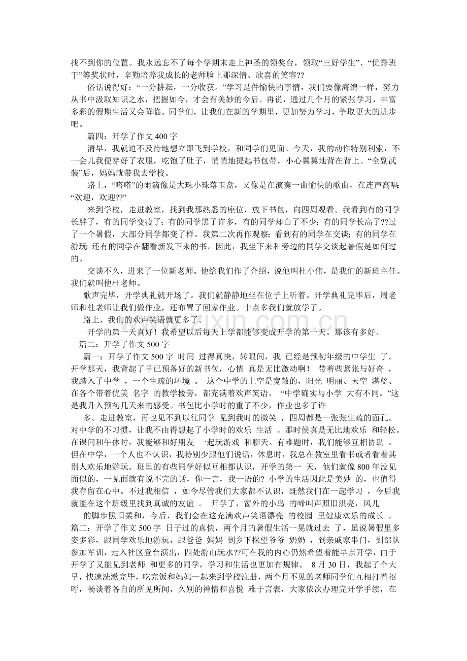 开学了作文450字.doc_第2页