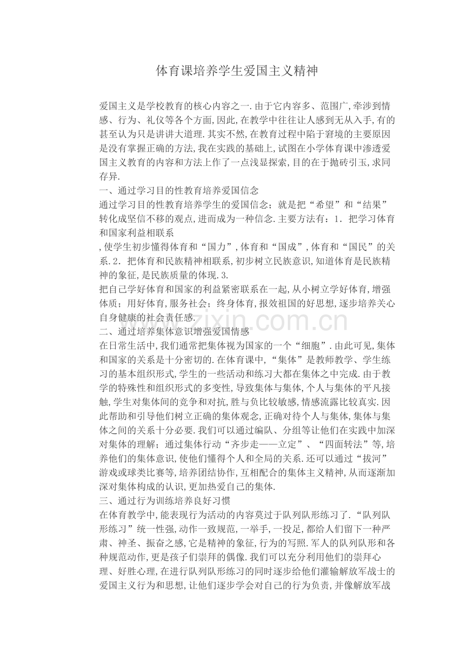 体育课培养爱国精神.doc_第1页