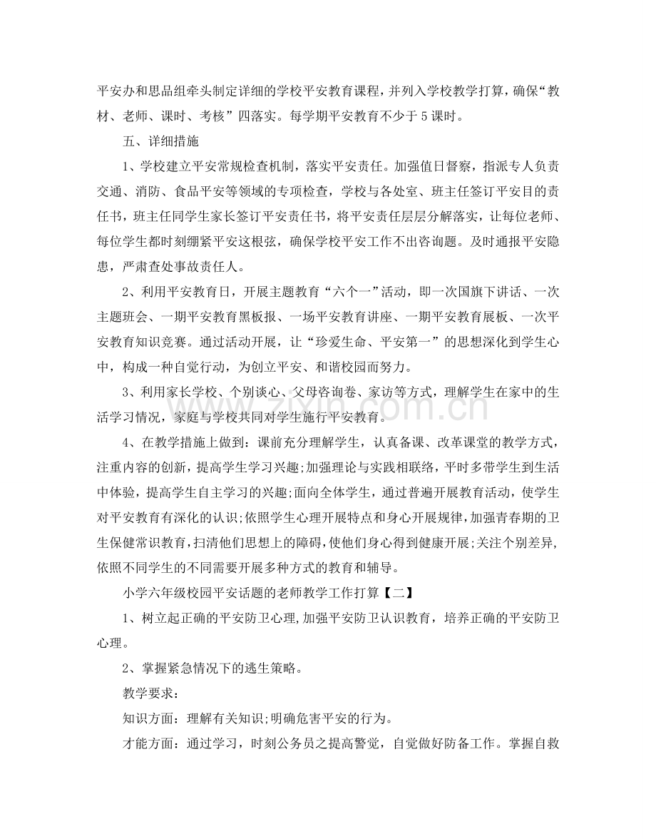 小学六年级校园安全话题的教师教学工作参考计划五篇.doc_第2页