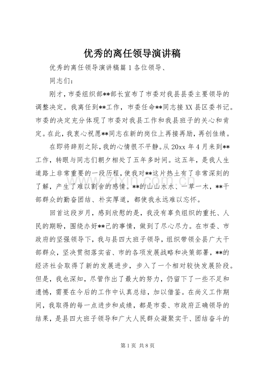 优秀的离任领导演讲稿.docx_第1页