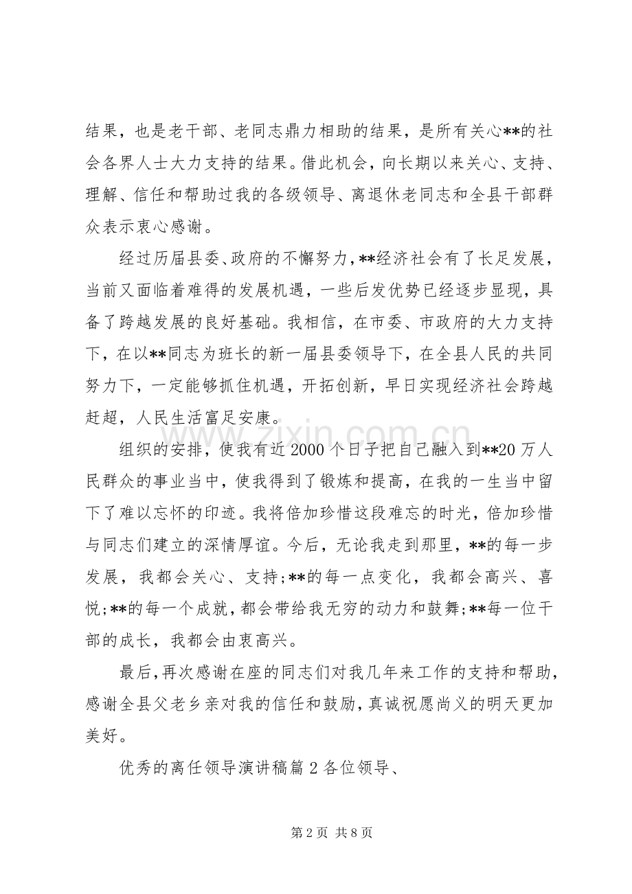 优秀的离任领导演讲稿.docx_第2页