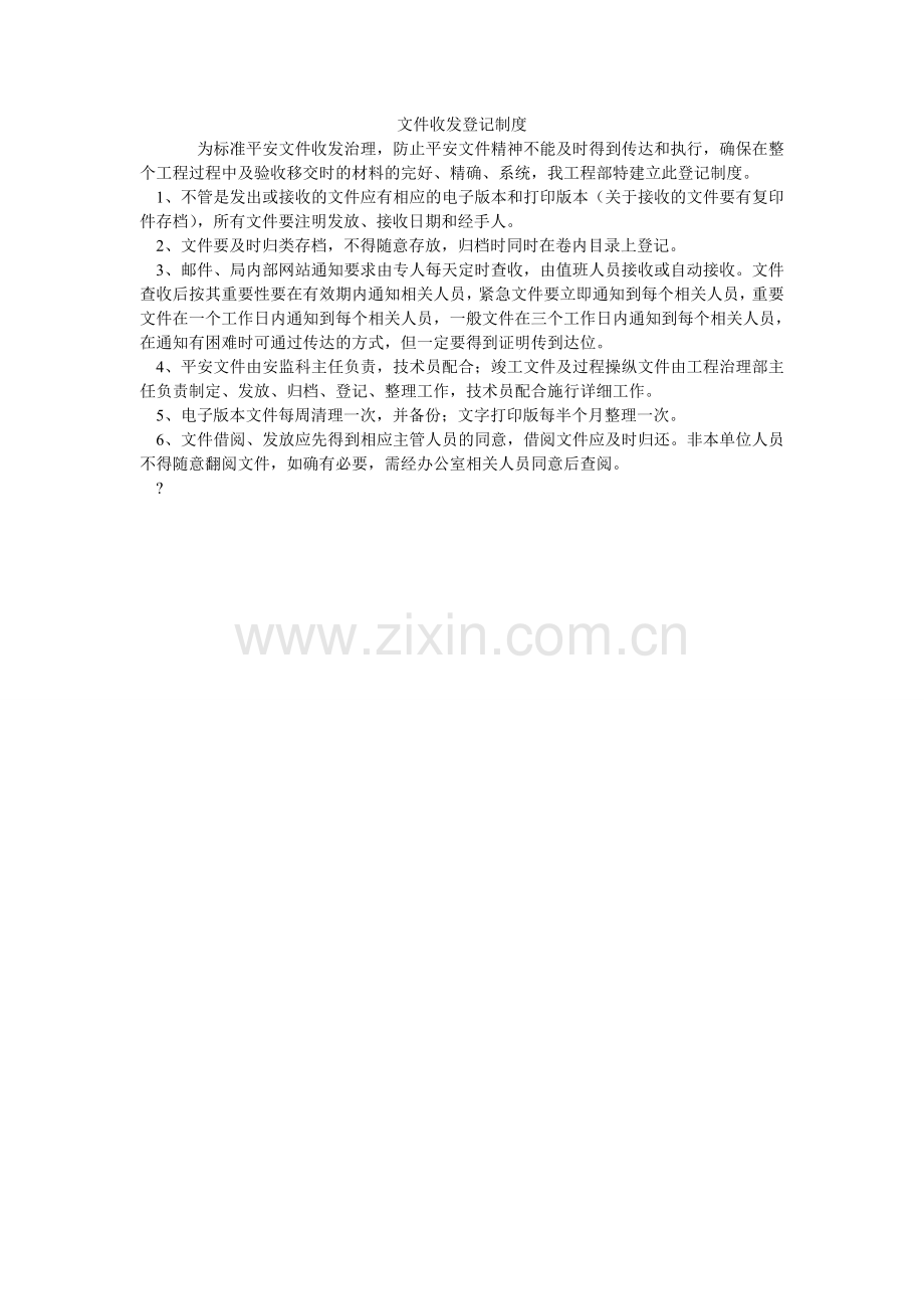 文件收ۥ发登记制度.doc_第1页