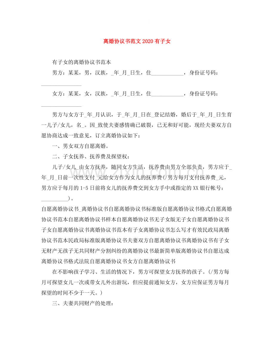 离婚协议书范文有子女3.docx_第1页