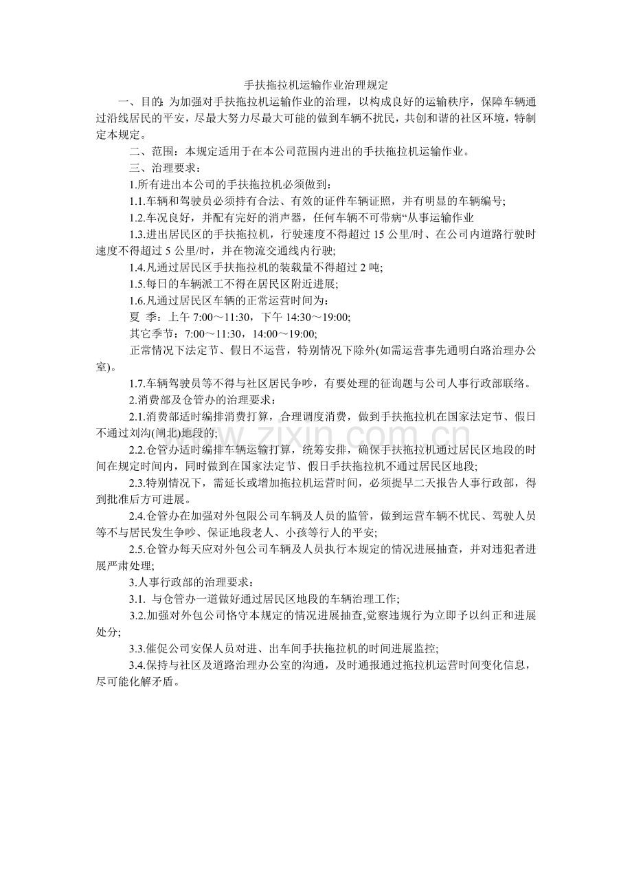 手扶拖ۥ拉机运输作业管理规定.doc_第1页