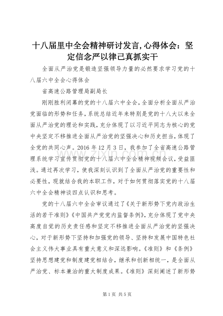 十八届里中全会精神研讨发言稿,心得体会：坚定信念严以律己真抓实干.docx_第1页