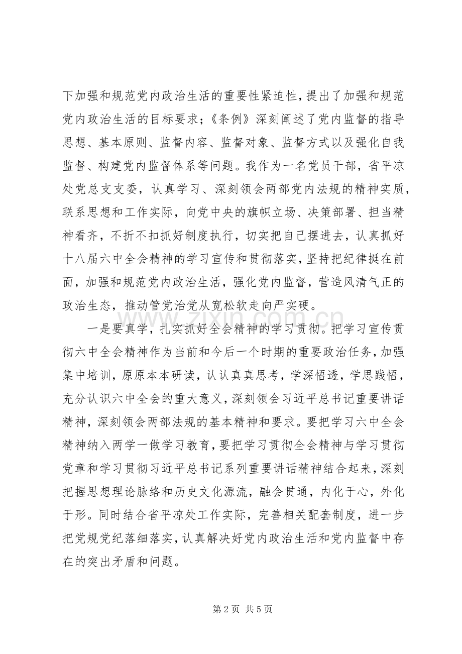 十八届里中全会精神研讨发言稿,心得体会：坚定信念严以律己真抓实干.docx_第2页