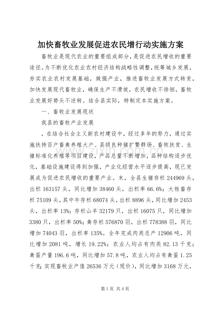 加快畜牧业发展促进农民增行动方案 .docx_第1页