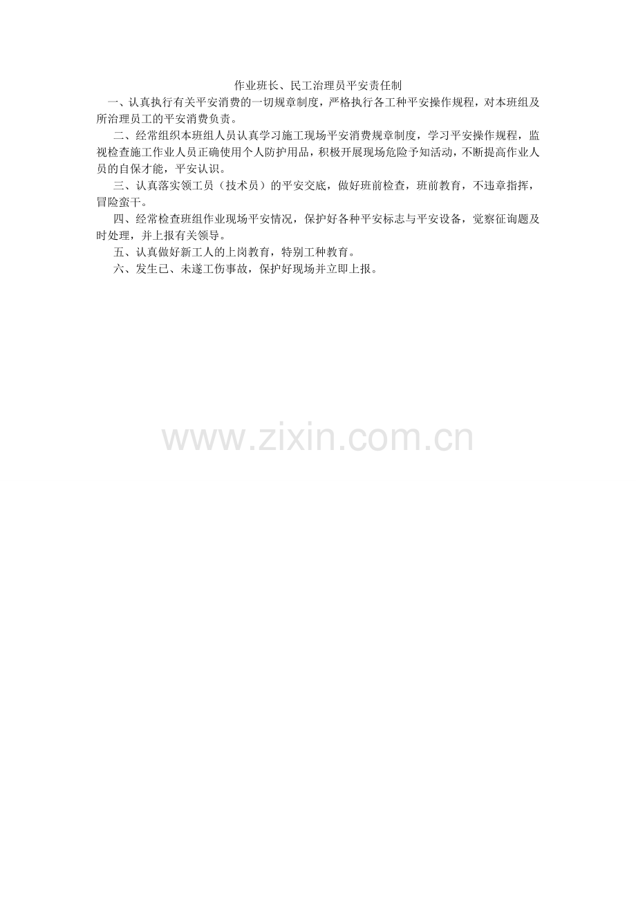 作业班ۥ长、民工管理员安全责任制.doc_第1页