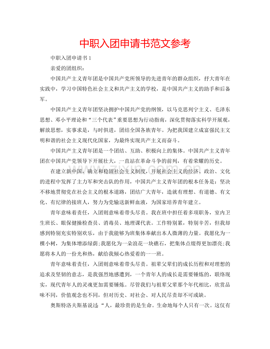 中职入团申请书范文参考.doc_第1页