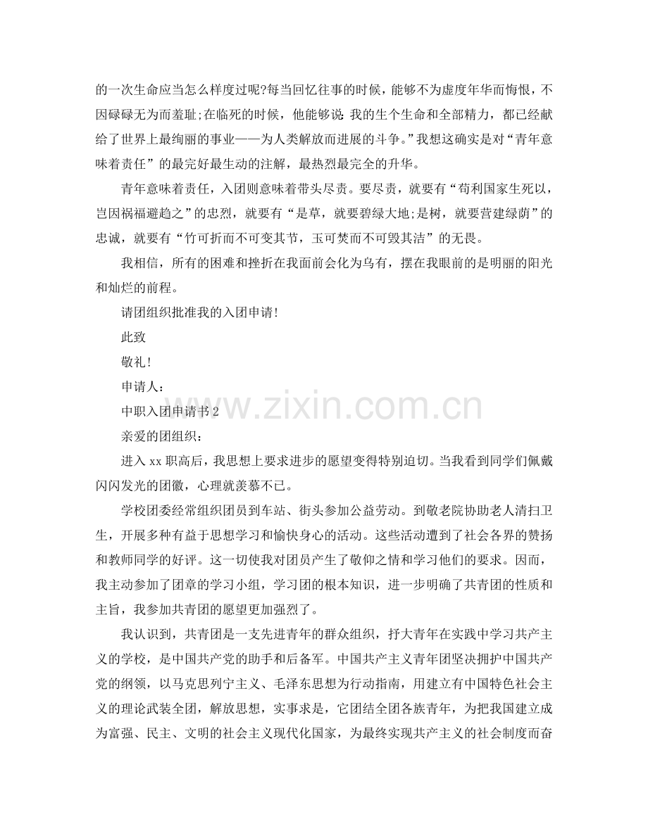 中职入团申请书范文参考.doc_第2页