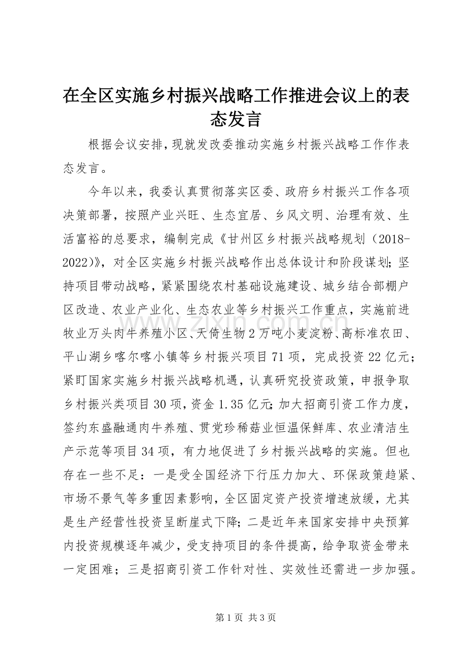 在全区实施乡村振兴战略工作推进会议上的表态发言.docx_第1页