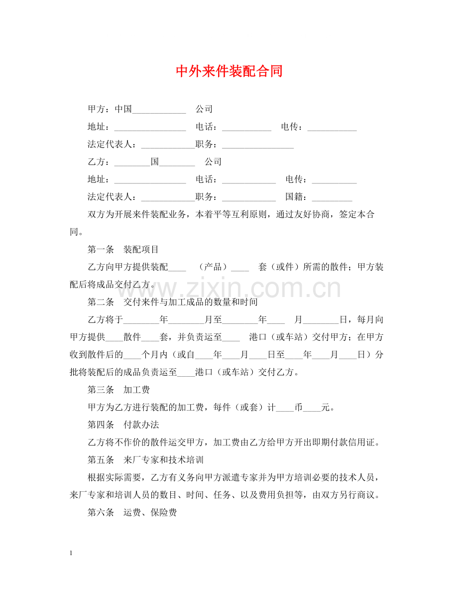 中外来件装配合同2.docx_第1页