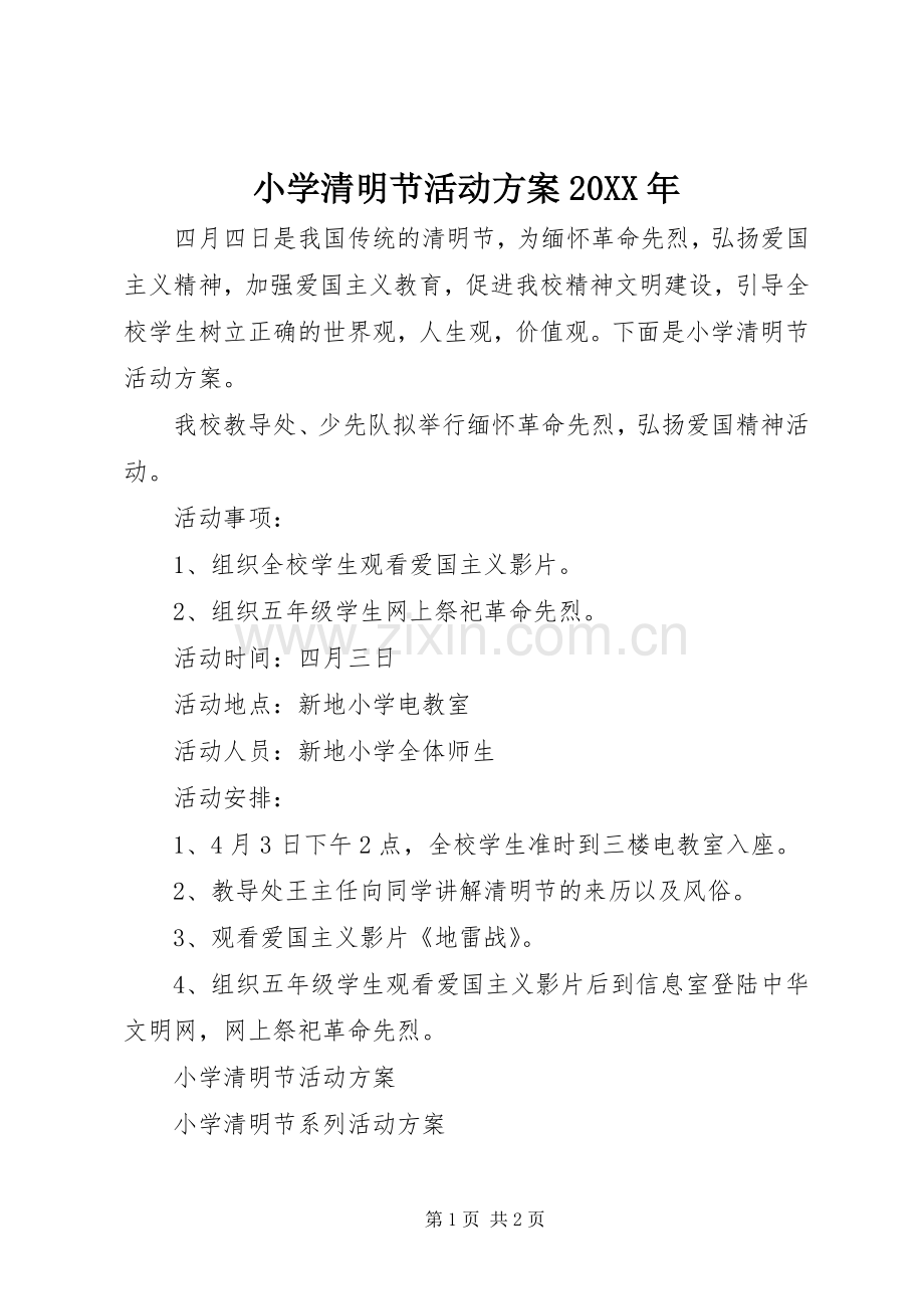 小学清明节活动实施方案20XX年.docx_第1页