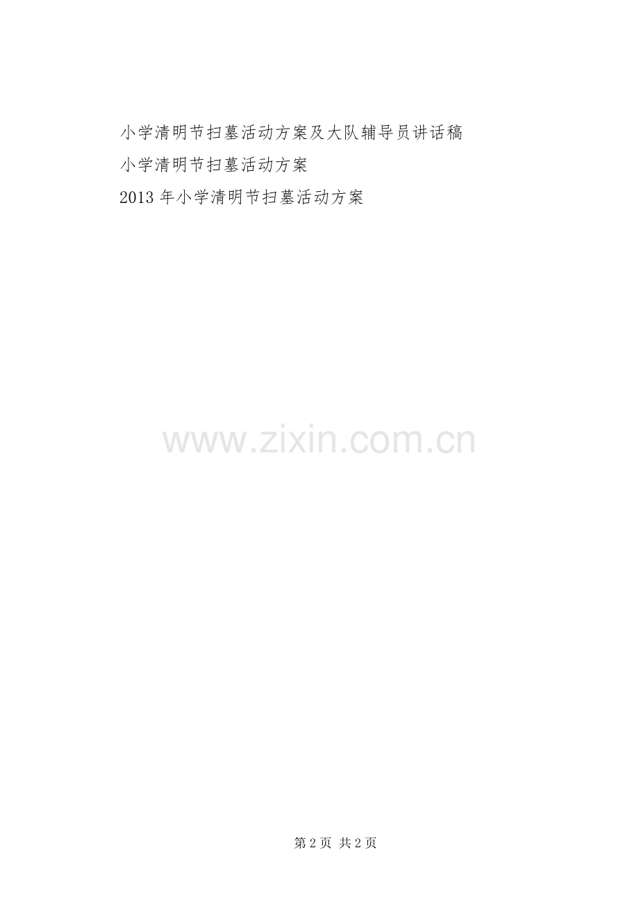 小学清明节活动实施方案20XX年.docx_第2页