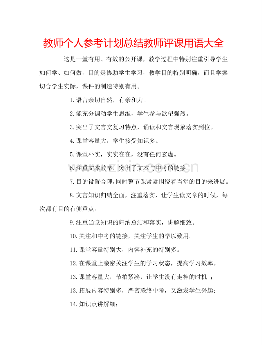 教师个人参考计划总结教师评课用语大全.doc_第1页