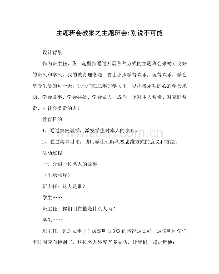 主题班会教案主题班会-别说不可能.doc_第1页