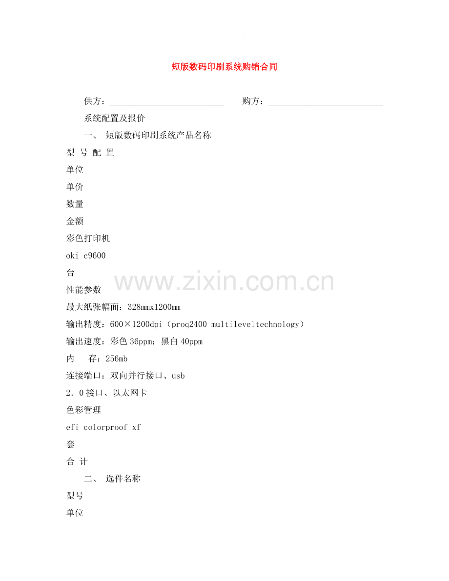 短版数码印刷系统购销合同.docx_第1页