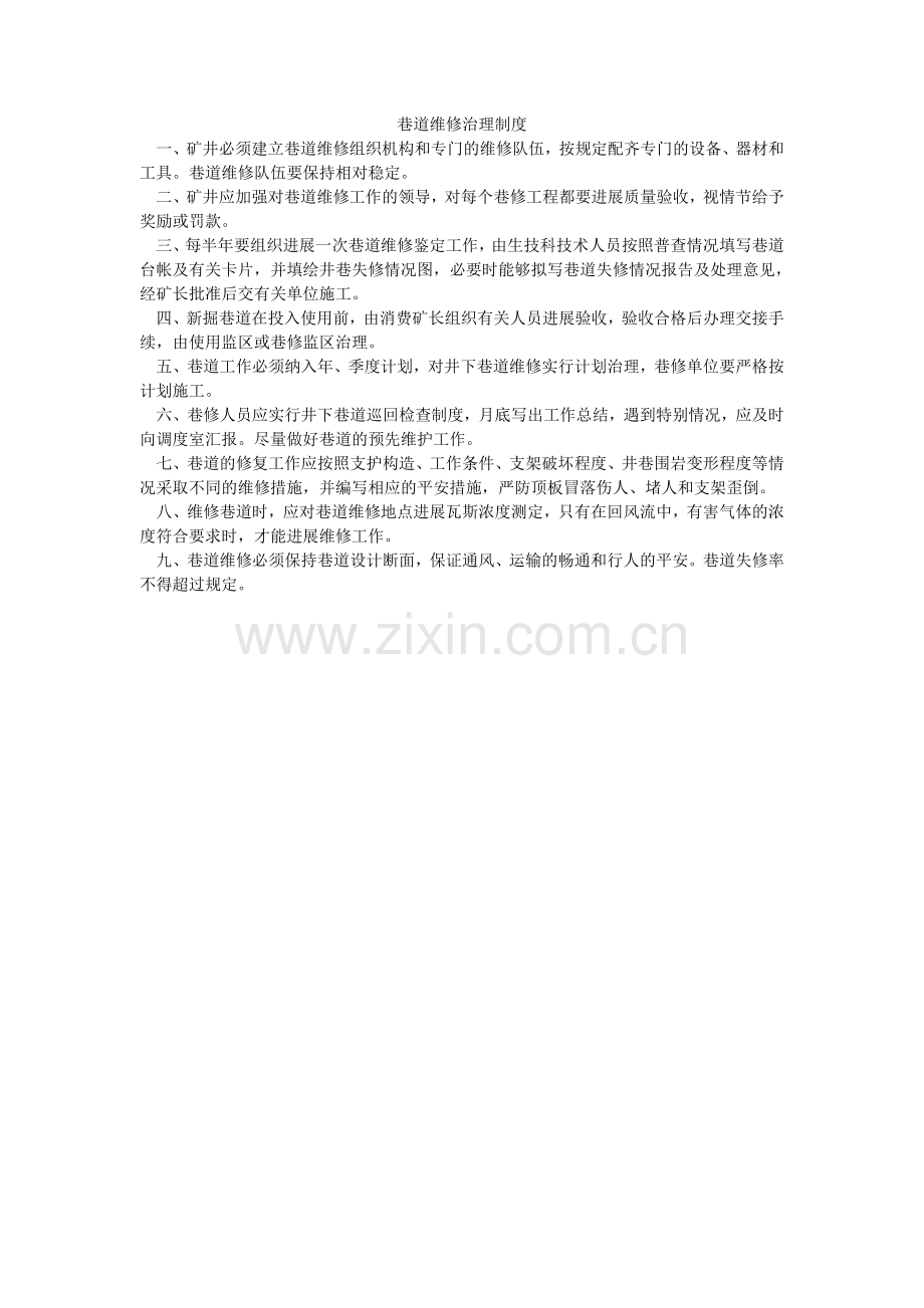 巷道维修管理制度.doc_第1页