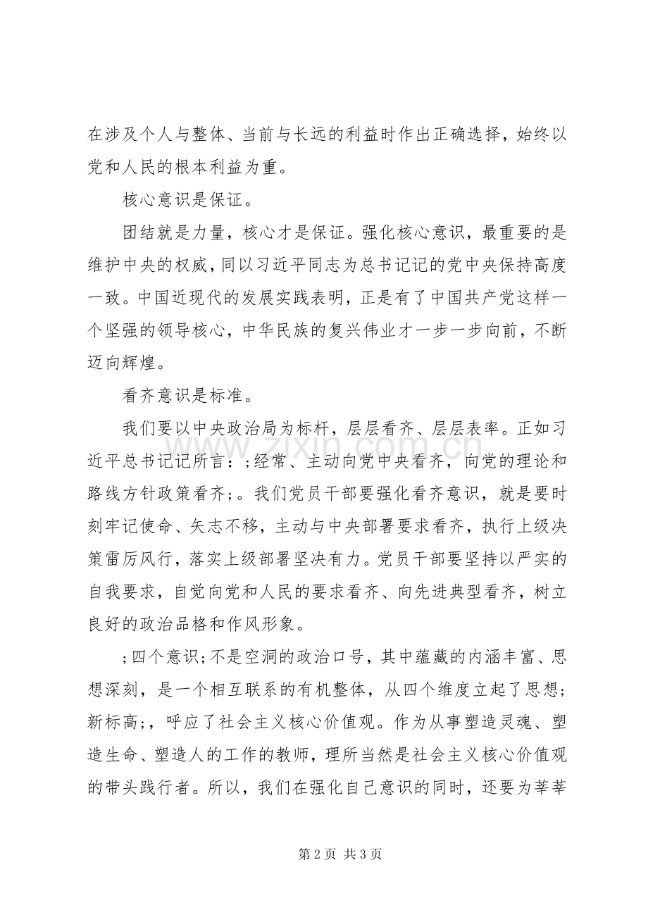 四个意识牢不牢发言提纲材料.docx_第2页