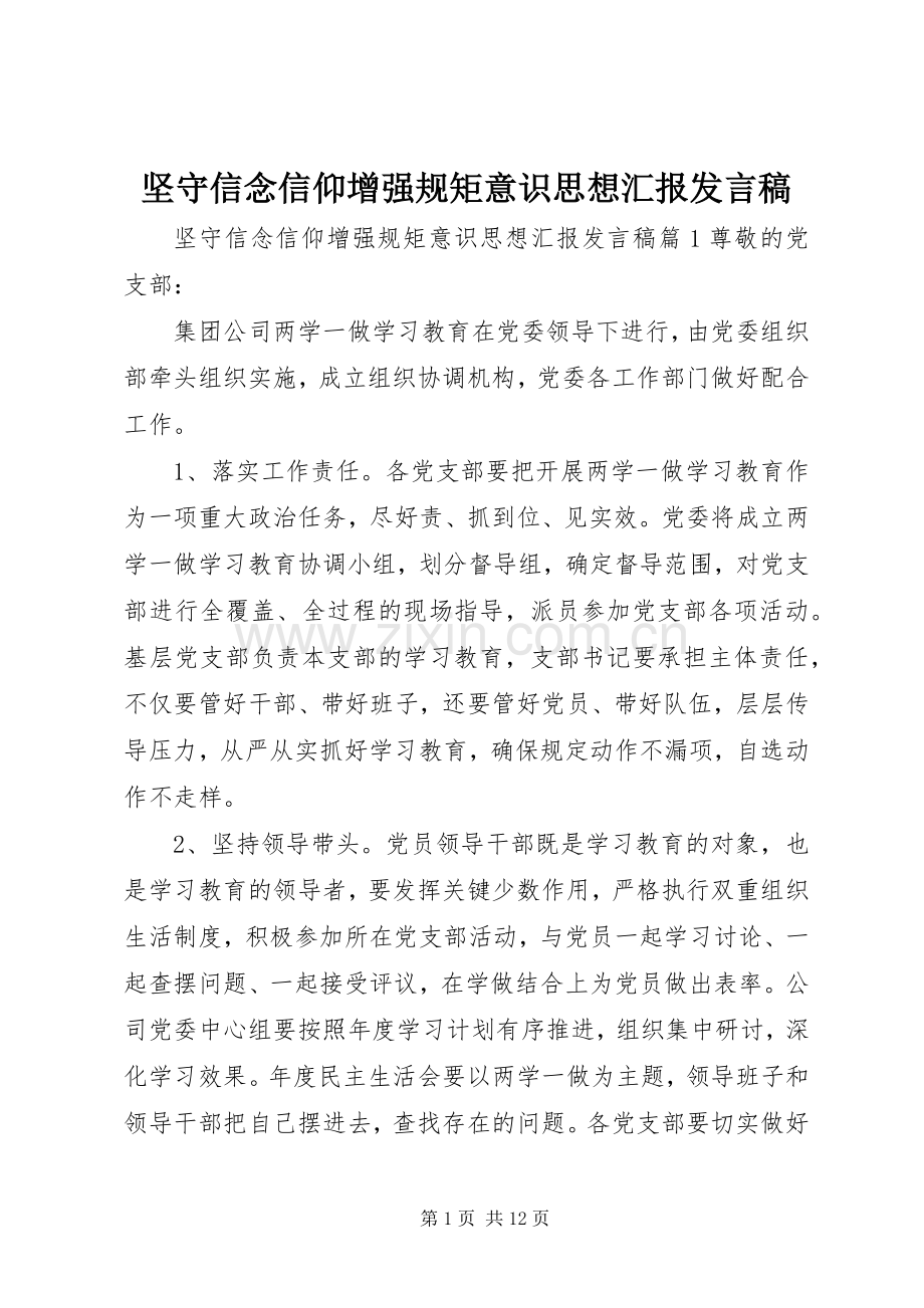坚守信念信仰增强规矩意识思想汇报发言.docx_第1页