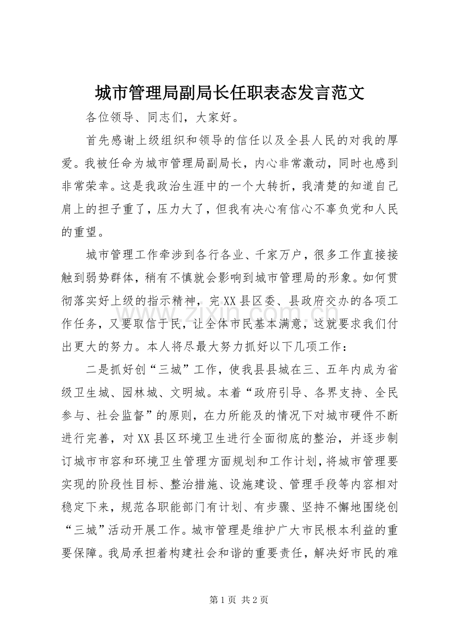 城市管理局副局长任职表态发言稿范文.docx_第1页