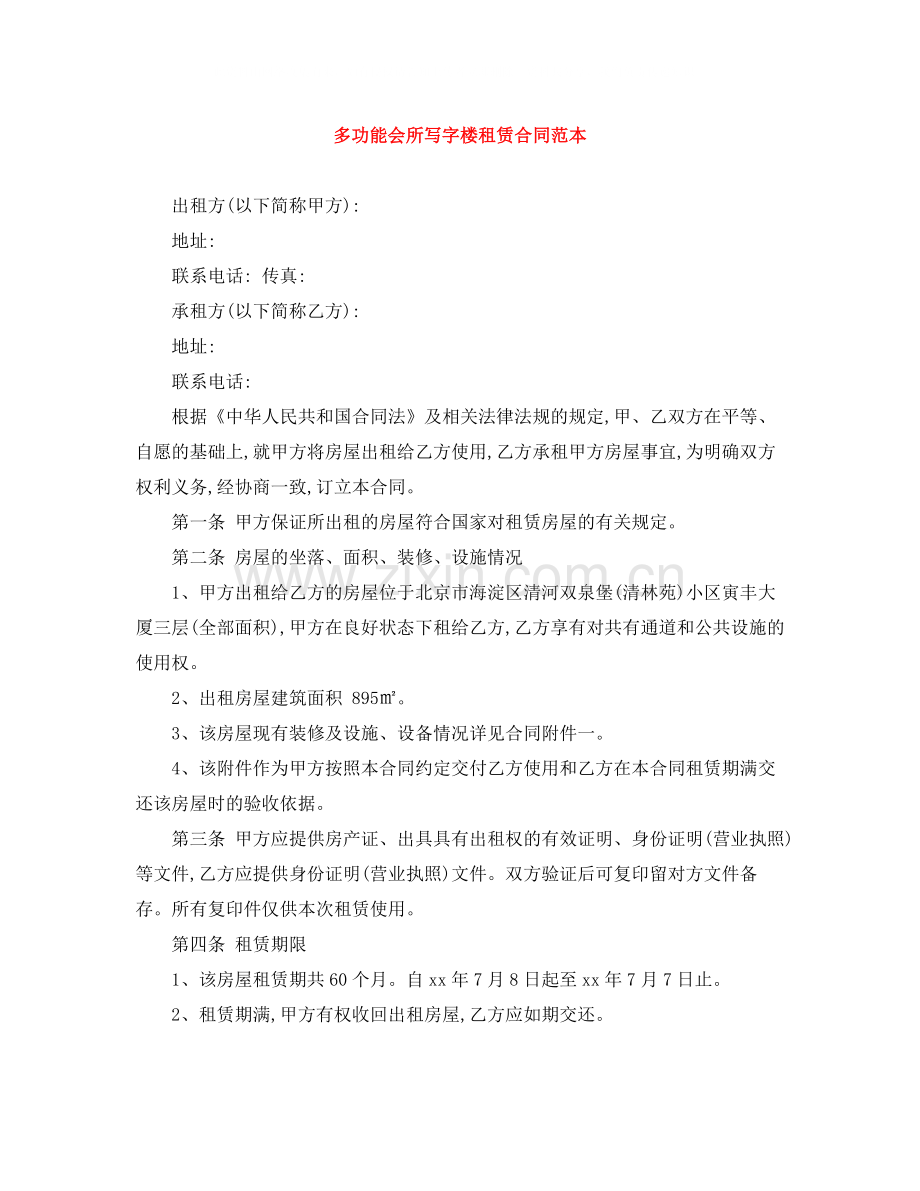 多功能会所写字楼租赁合同范本.docx_第1页