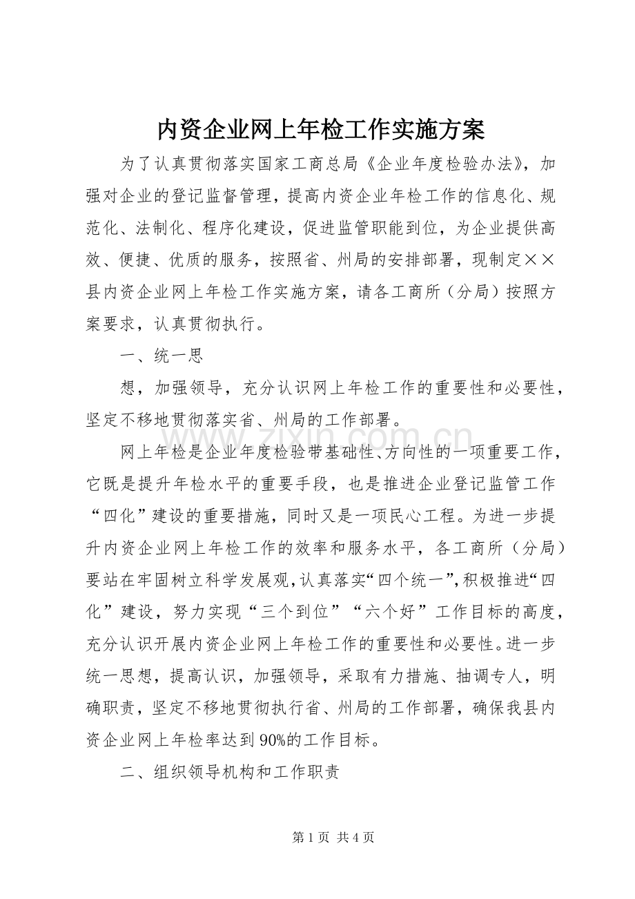 内资企业网上年检工作方案 .docx_第1页