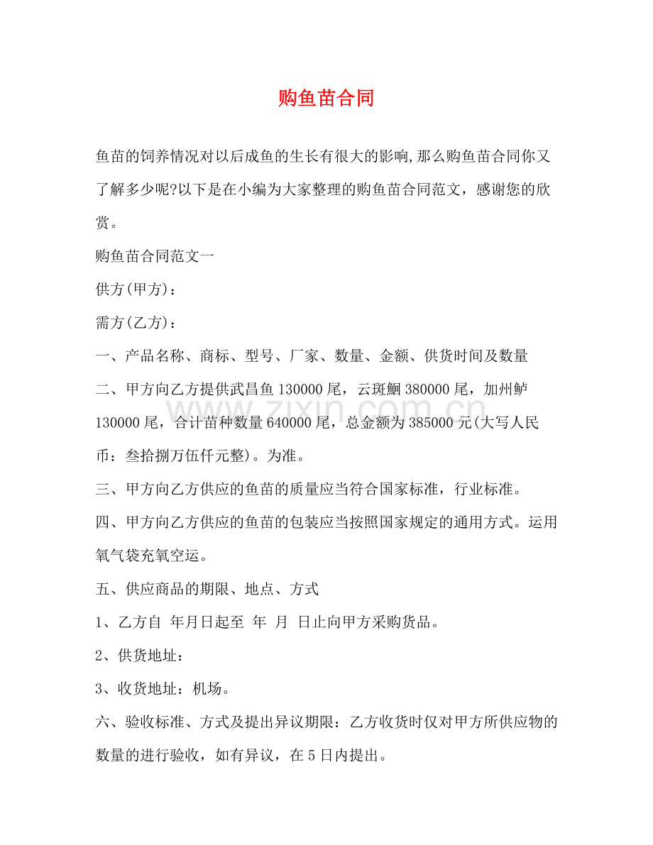 购鱼苗合同.docx_第1页