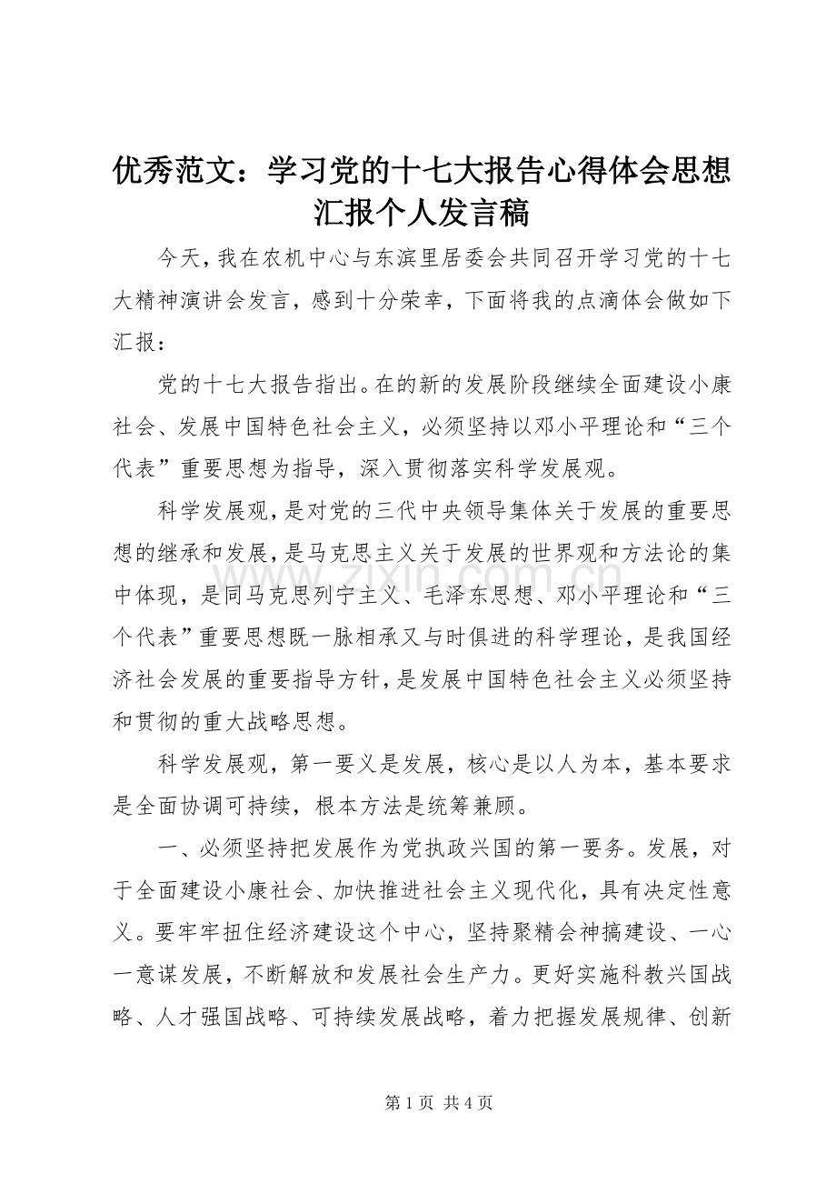 优秀范文：学习党的十七大报告心得体会思想汇报个人发言稿.docx_第1页