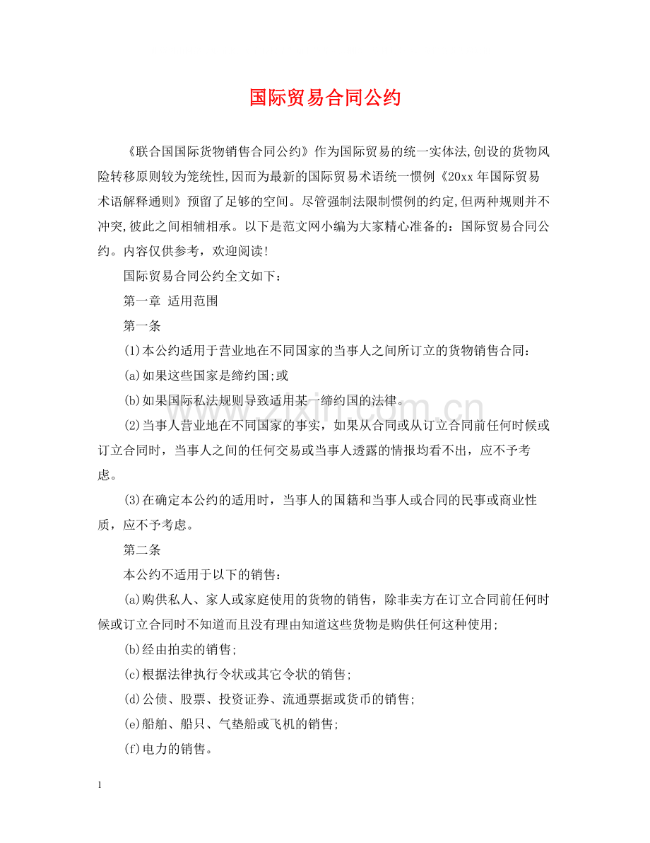 国际贸易合同公约.docx_第1页