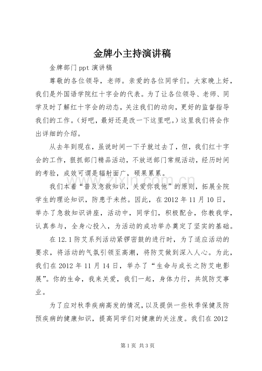 金牌小主持演讲稿范文.docx_第1页