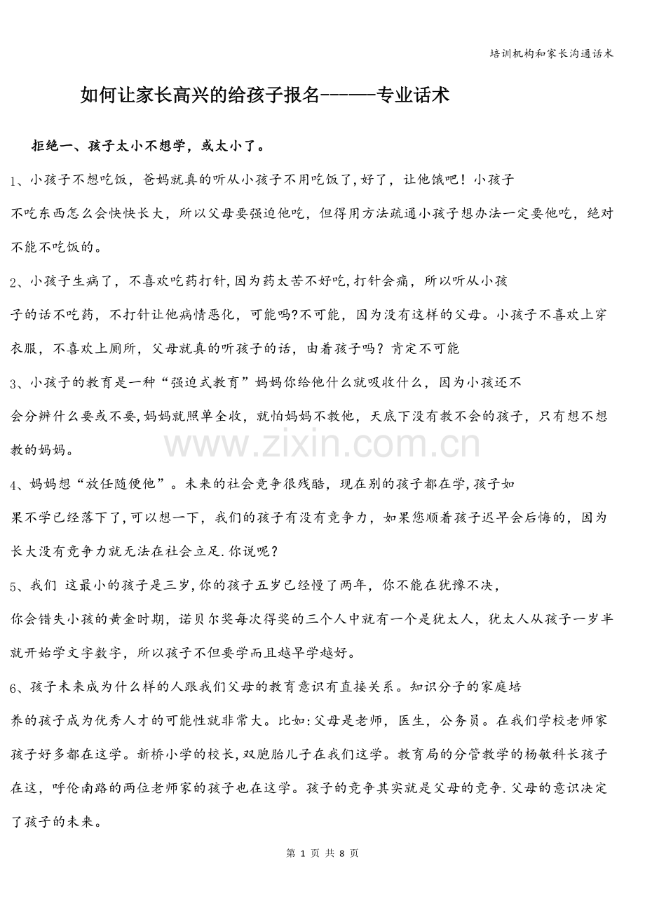 培训机构和家长沟通话术.doc_第1页