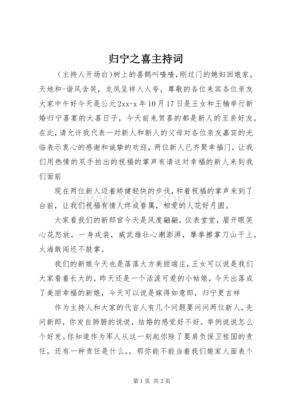 归宁之喜主持稿.docx_第1页
