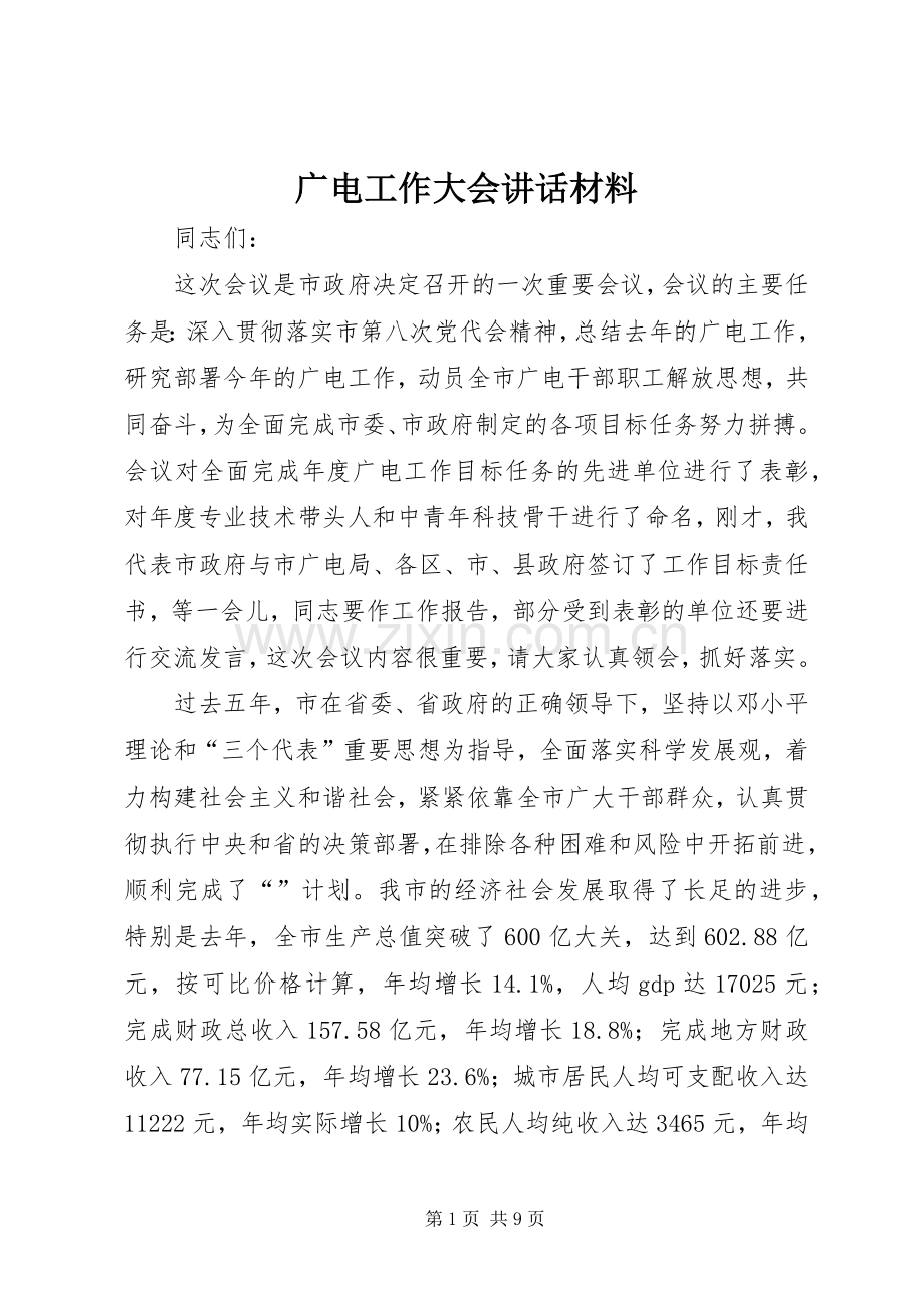 广电工作大会讲话材料.docx_第1页