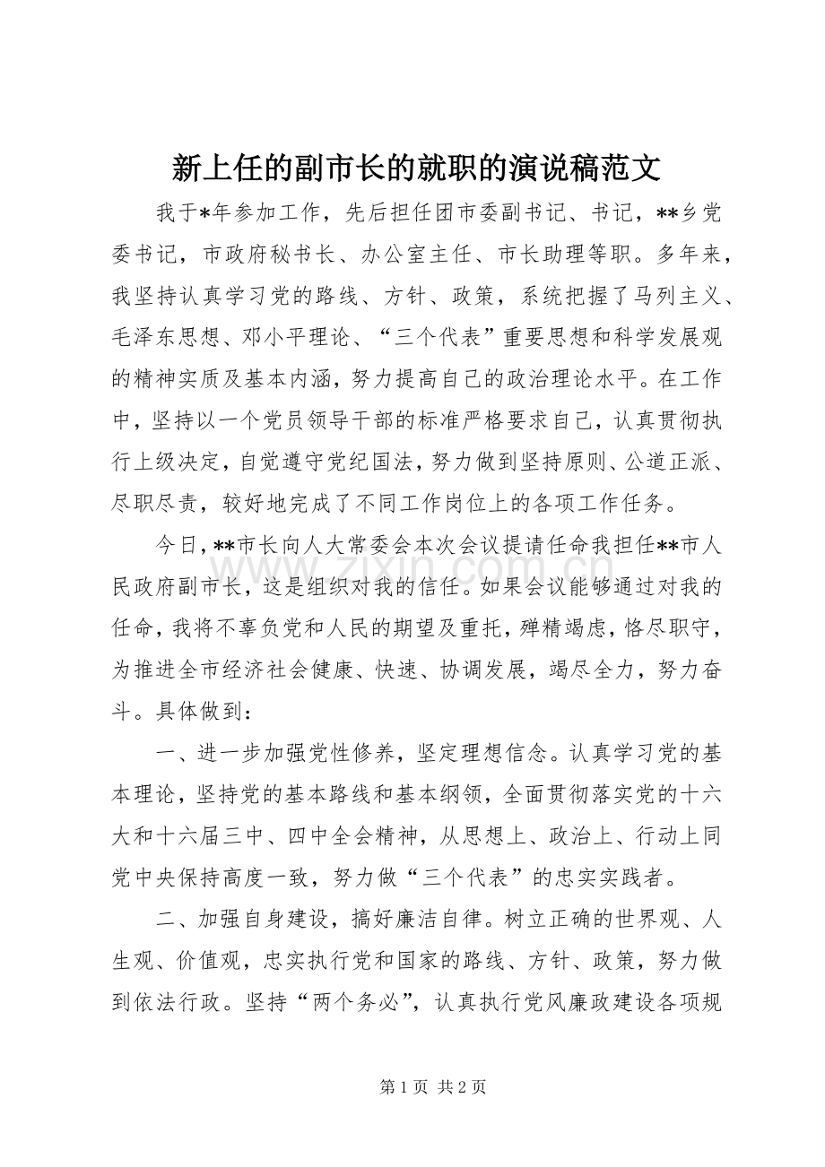 新上任的副市长的就职的演说范文.docx_第1页
