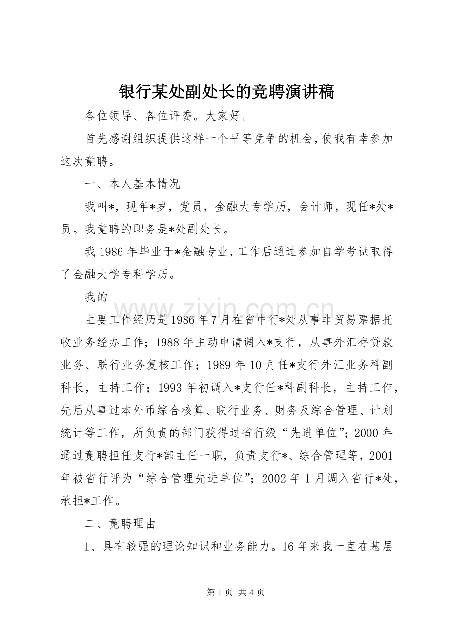 银行某处副处长的竞聘演讲稿范文.docx_第1页