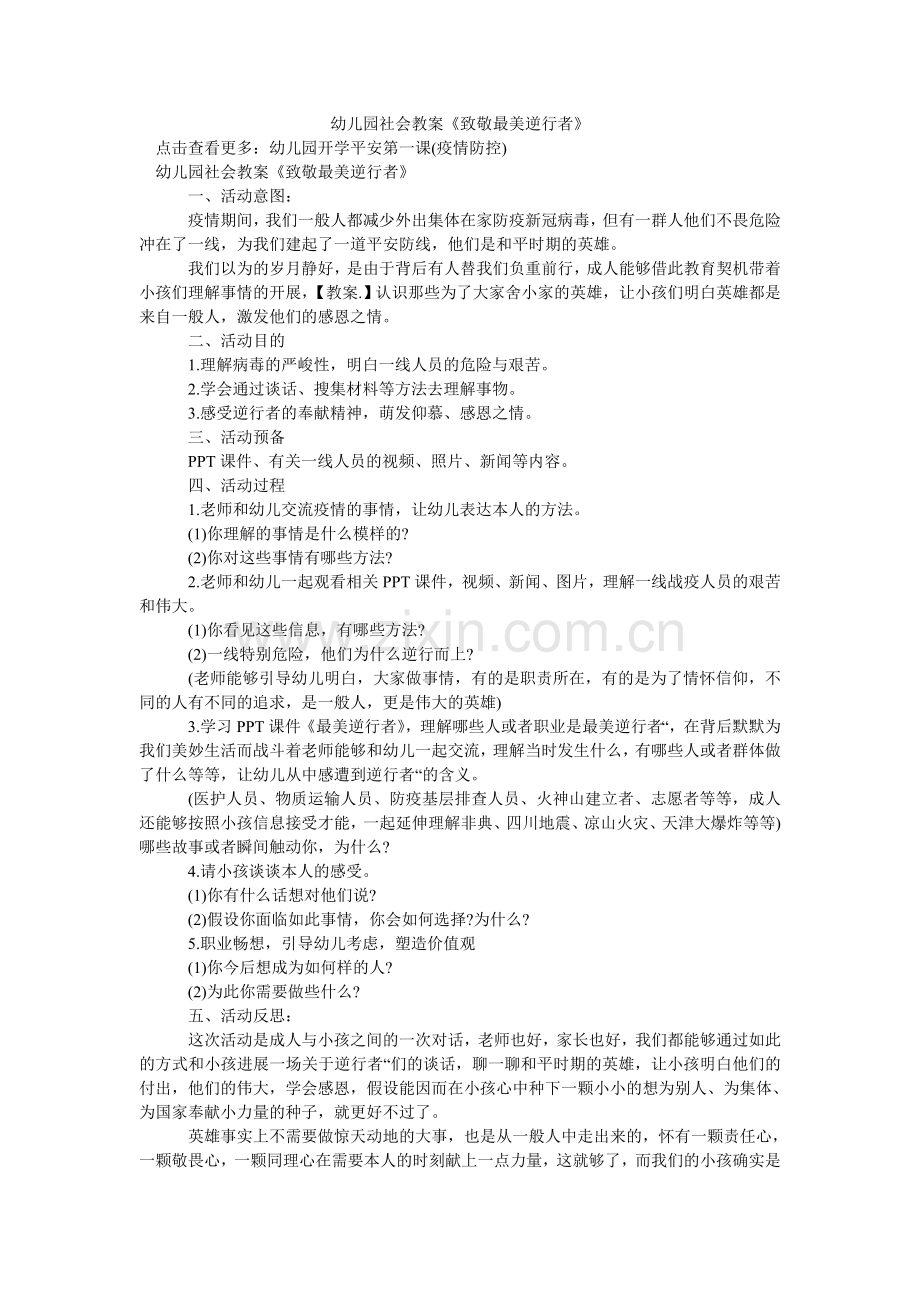 幼儿园ۥ社会教案《致敬最美逆行者》.doc_第1页