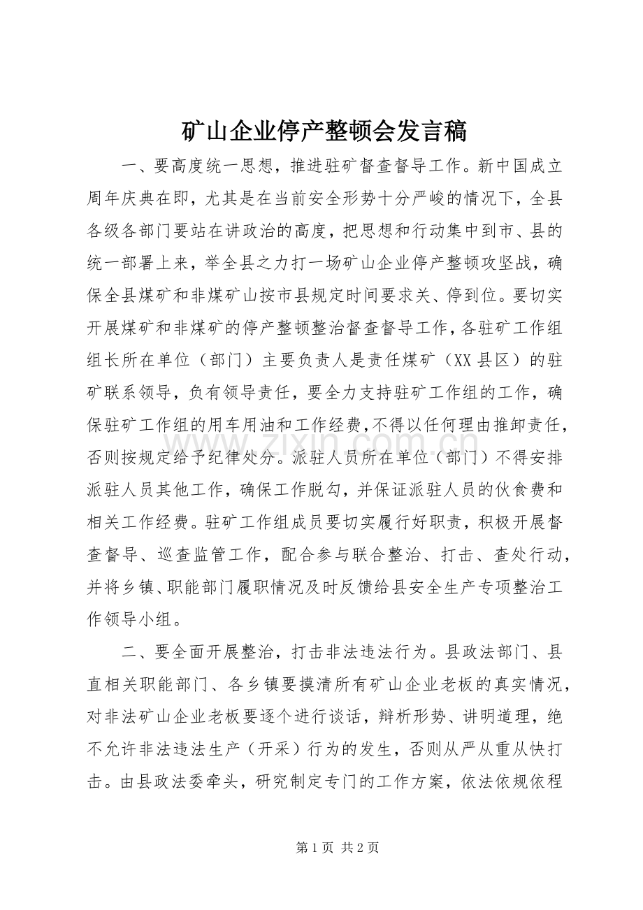 矿山企业停产整顿会发言.docx_第1页