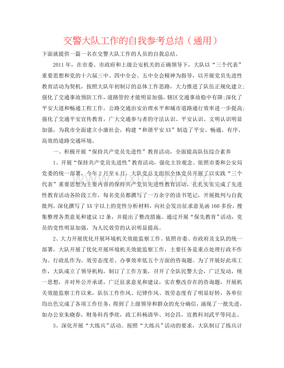 交警大队工作的自我参考总结（通用）.doc_第1页