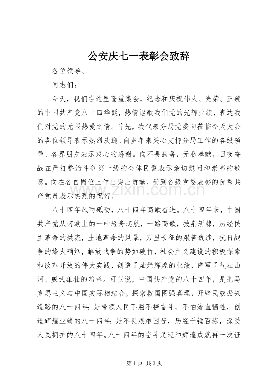 公安庆七一表彰会致辞演讲(5).docx_第1页
