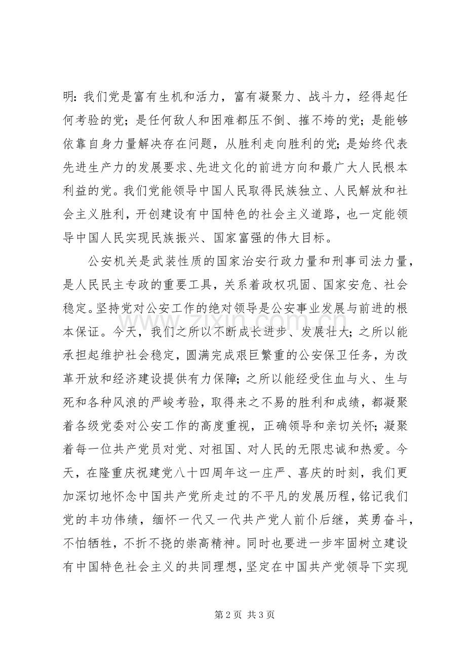 公安庆七一表彰会致辞演讲(5).docx_第2页