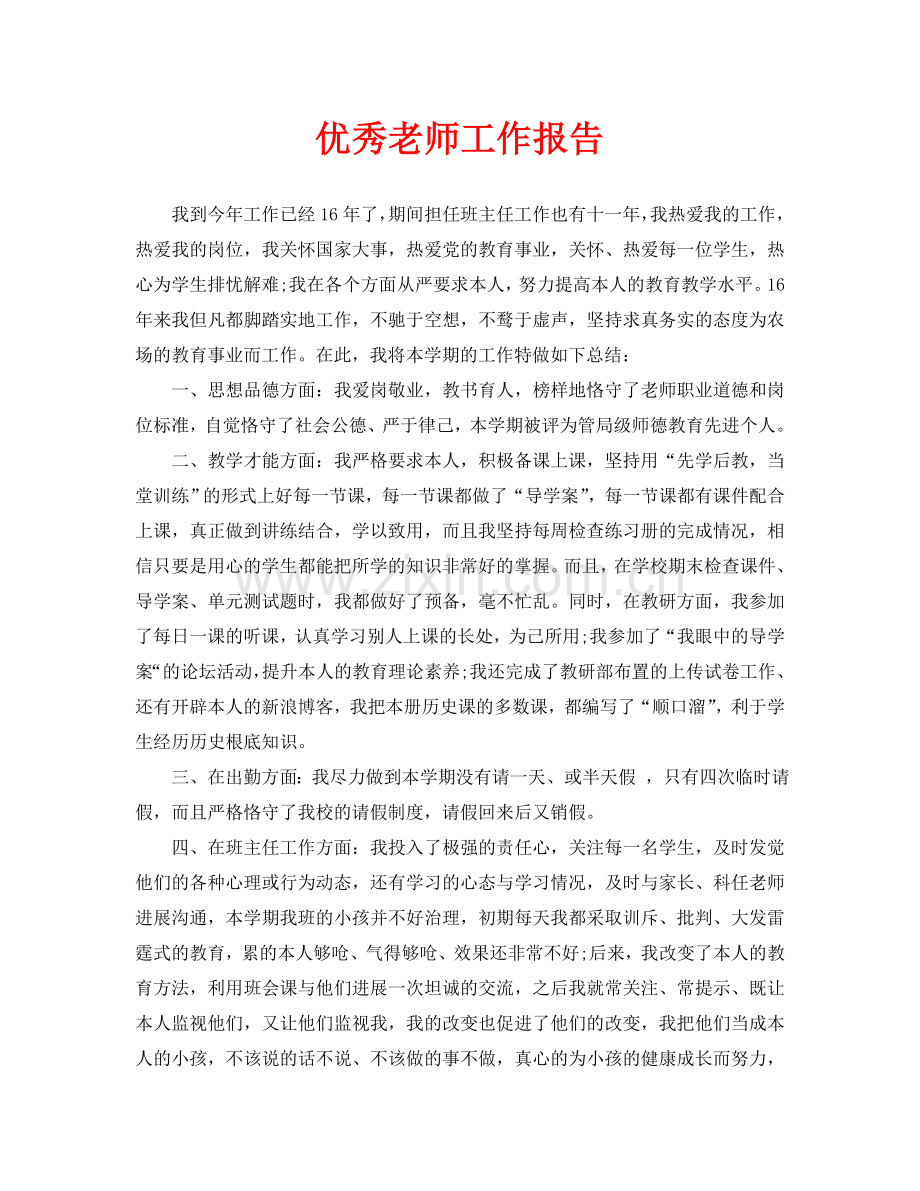 优秀教师工作报告(通用).doc_第1页